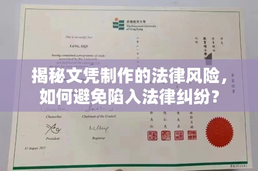 都安揭秘文凭制作的法律风险，如何避免陷入法律纠纷？