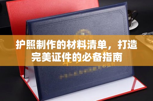 都安护照制作的材料清单，打造完美证件的必备指南