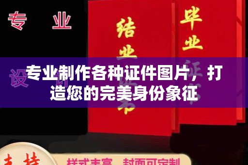 都安专业制作各种证件图片，打造您的完美身份象征