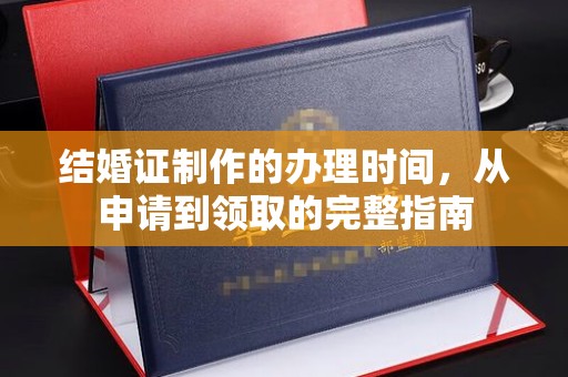 都安结婚证制作的办理时间，从申请到领取的完整指南