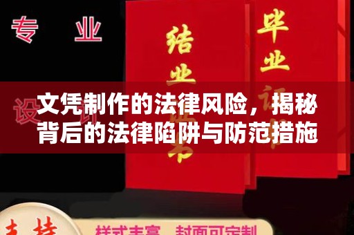 都安文凭制作的法律风险，揭秘背后的法律陷阱与防范措施