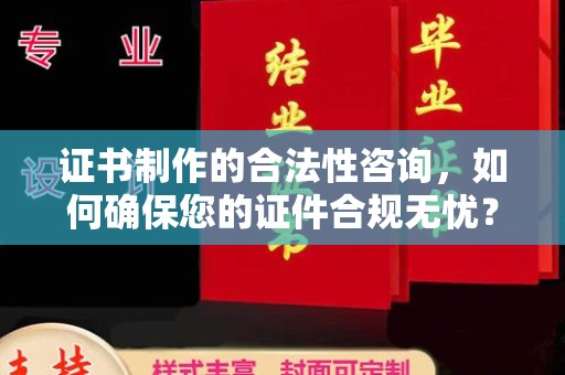 都安证书制作的合法性咨询，如何确保您的证件合规无忧？