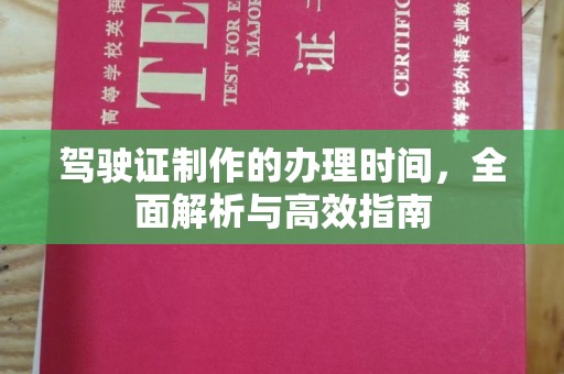 都安驾驶证制作的办理时间，全面解析与高效指南
