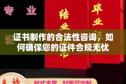 都安证书制作的合法性咨询，如何确保您的证件合规无忧