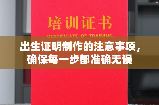 都安出生证明制作的注意事项，确保每一步都准确无误