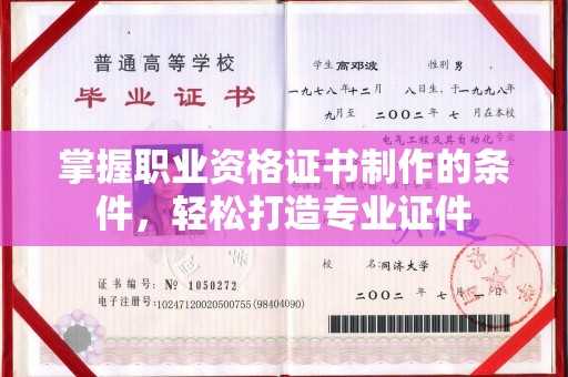 都安掌握职业资格证书制作的条件，轻松打造专业证件