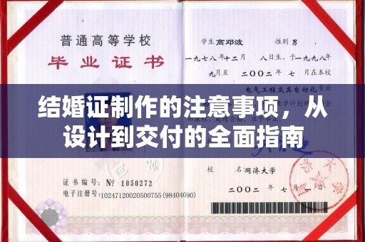 都安结婚证制作的注意事项，从设计到交付的全面指南