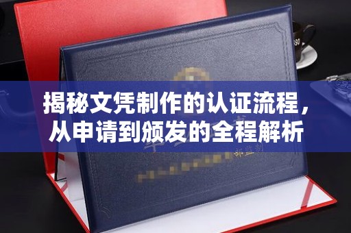 都安揭秘文凭制作的认证流程，从申请到颁发的全程解析