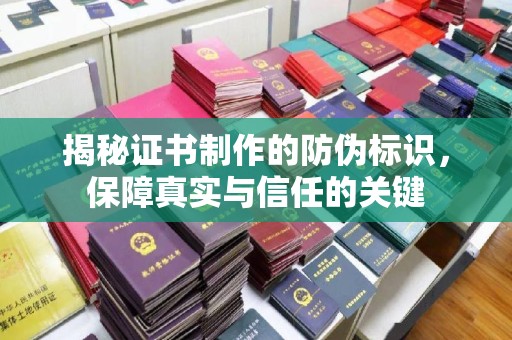 都安揭秘证书制作的防伪标识，保障真实与信任的关键