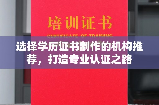 都安选择学历证书制作的机构推荐，打造专业认证之路