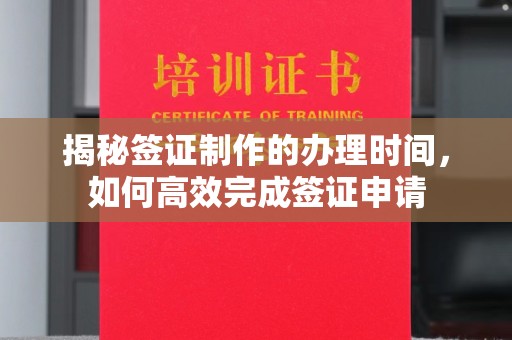都安揭秘签证制作的办理时间，如何高效完成签证申请