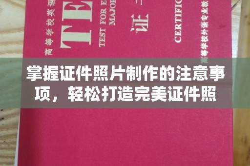 都安掌握证件照片制作的注意事项，轻松打造完美证件照