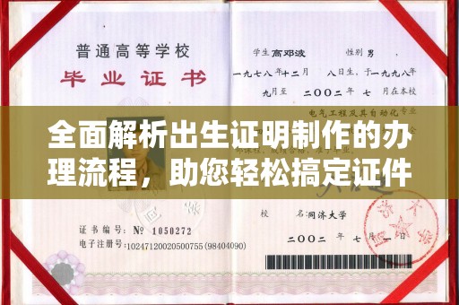 都安全面解析出生证明制作的办理流程，助您轻松搞定证件办理