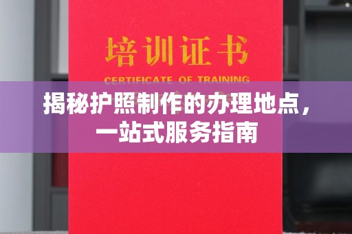 都安揭秘护照制作的办理地点，一站式服务指南