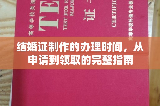 都安结婚证制作的办理时间，从申请到领取的完整指南