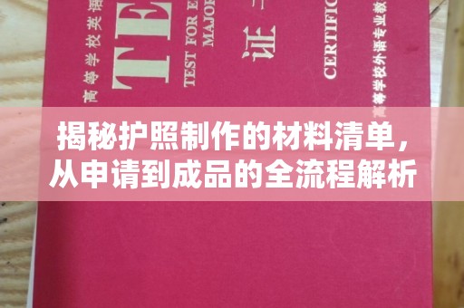 都安揭秘护照制作的材料清单，从申请到成品的全流程解析