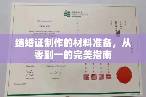 都安结婚证制作的材料准备，从零到一的完美指南