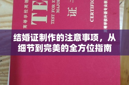 都安结婚证制作的注意事项，从细节到完美的全方位指南