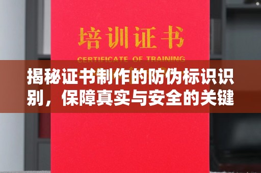 都安揭秘证书制作的防伪标识识别，保障真实与安全的关键