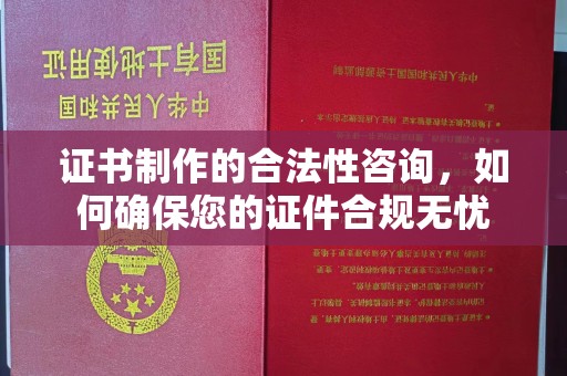 都安证书制作的合法性咨询，如何确保您的证件合规无忧