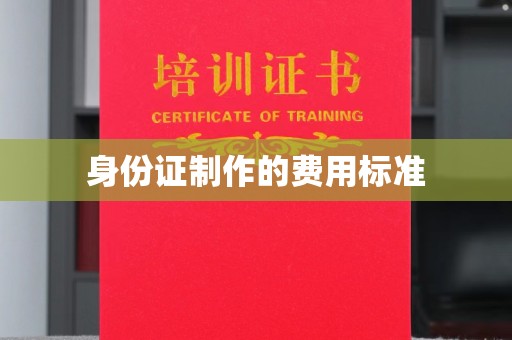 都安身份证制作的费用标准
