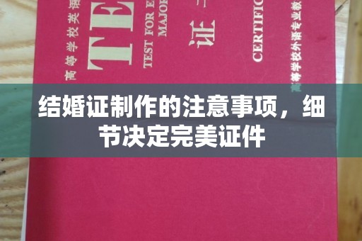 都安结婚证制作的注意事项，细节决定完美证件