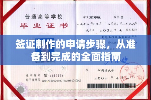 都安签证制作的申请步骤，从准备到完成的全面指南
