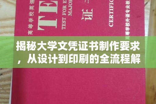 都安揭秘大学文凭证书制作要求，从设计到印刷的全流程解析