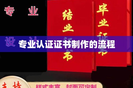 都安专业认证证书制作的流程