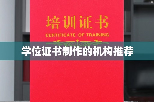 都安学位证书制作的机构推荐