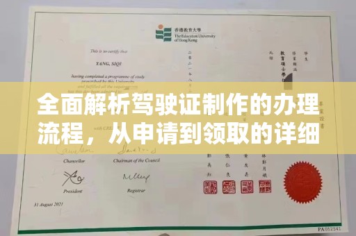 都安全面解析驾驶证制作的办理流程，从申请到领取的详细指南