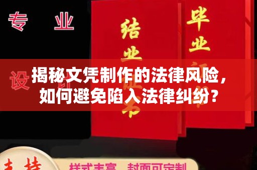 都安揭秘文凭制作的法律风险，如何避免陷入法律纠纷？