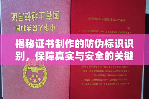 都安揭秘证书制作的防伪标识识别，保障真实与安全的关键