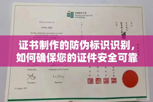 都安证书制作的防伪标识识别，如何确保您的证件安全可靠？