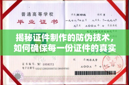 都安揭秘证件制作的防伪技术，如何确保每一份证件的真实与安全
