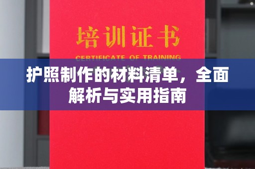都安护照制作的材料清单，全面解析与实用指南