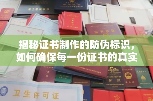 都安揭秘证书制作的防伪标识，如何确保每一份证书的真实性