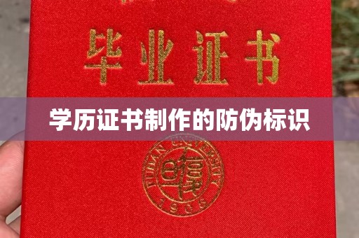 都安学历证书制作的防伪标识