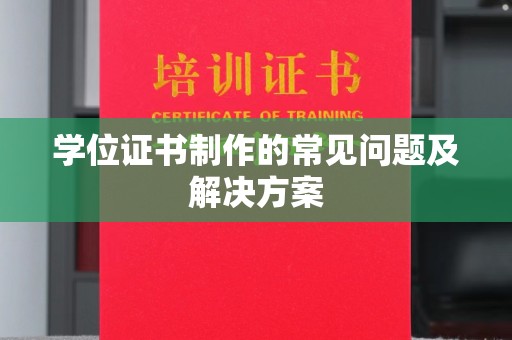 都安学位证书制作的常见问题及解决方案