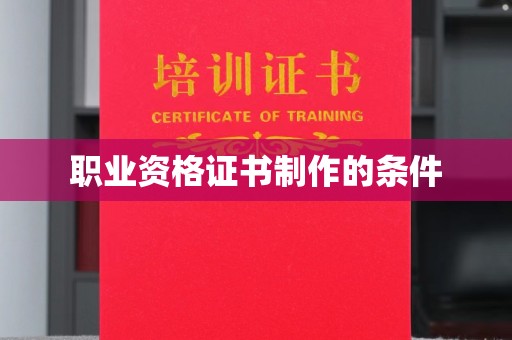 都安职业资格证书制作的条件