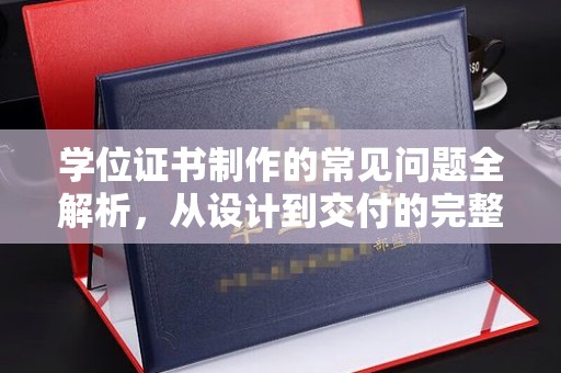 都安学位证书制作的常见问题全解析，从设计到交付的完整指南