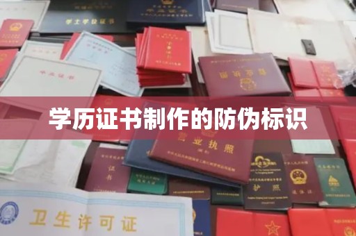 都安学历证书制作的防伪标识