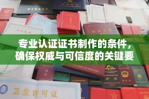 都安专业认证证书制作的条件，确保权威与可信度的关键要素
