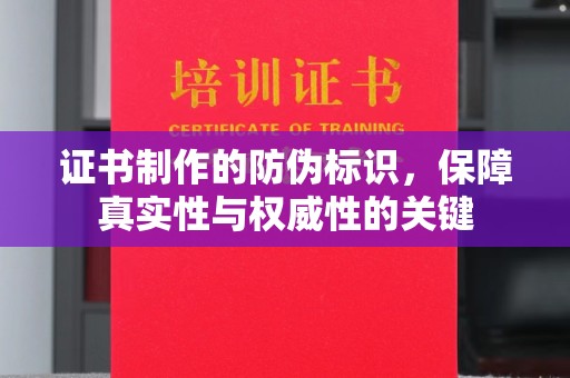都安证书制作的防伪标识，保障真实性与权威性的关键