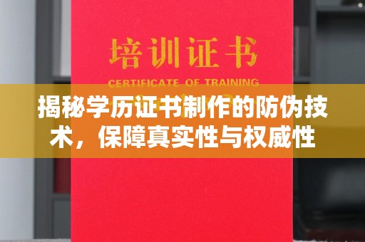 都安揭秘学历证书制作的防伪技术，保障真实性与权威性