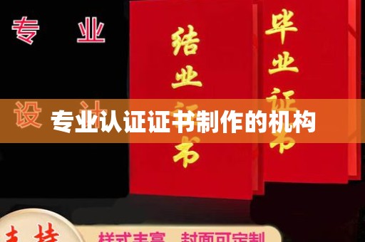 都安专业认证证书制作的机构