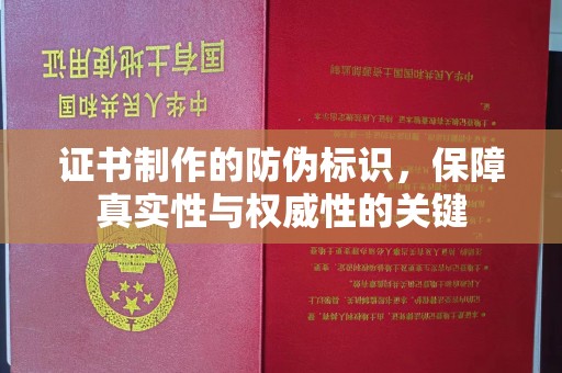 都安证书制作的防伪标识，保障真实性与权威性的关键