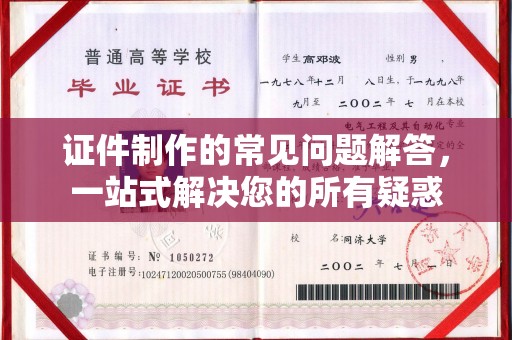 都安证件制作的常见问题解答，一站式解决您的所有疑惑