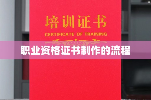 都安职业资格证书制作的流程