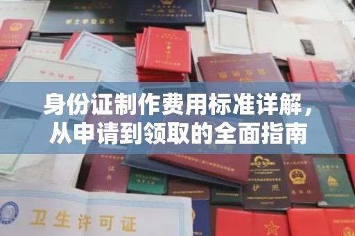都安身份证制作费用标准详解，从申请到领取的全面指南